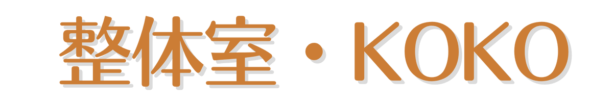 整体室・KOKO